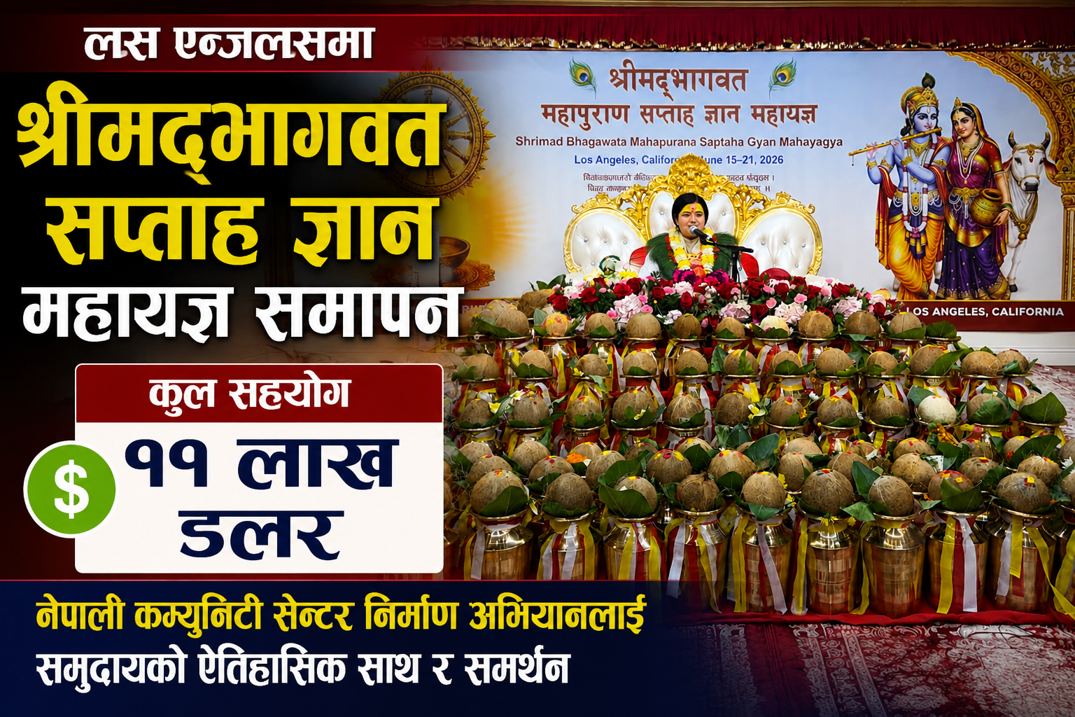 लस एन्जलसमा श्रीमद्भागवत सप्ताह ज्ञान महायज्ञ समापन : कुल सहयोग ११ लाख डलर