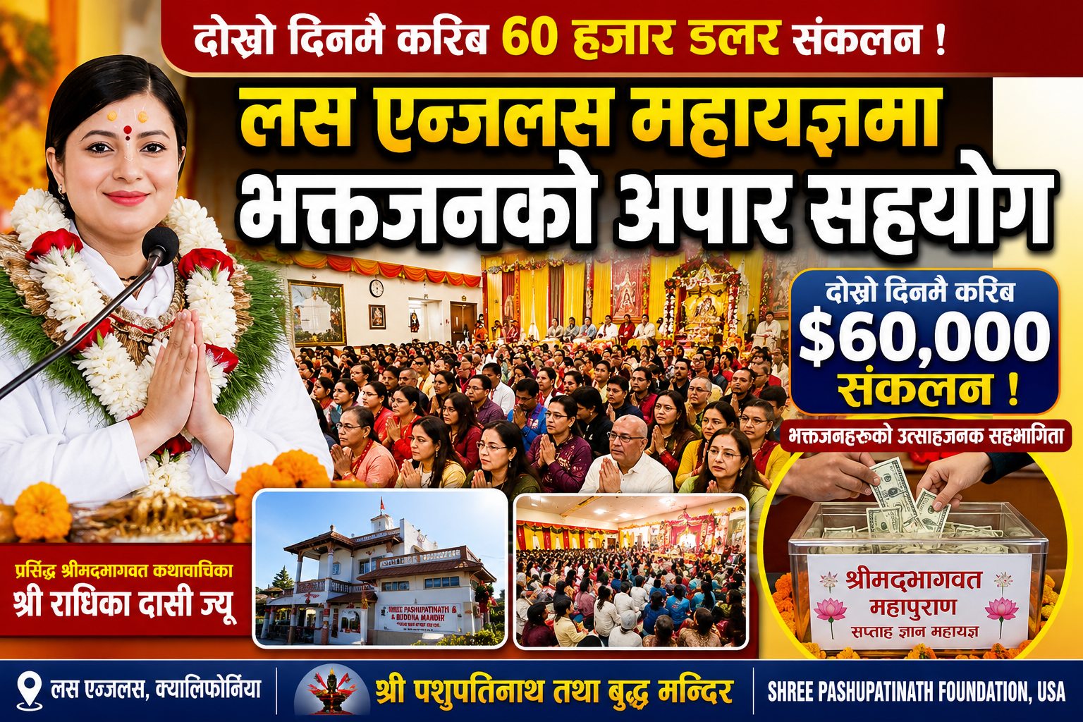 राधिका दासीको कथामा भक्तजनको ओइरो, दोस्रो दिनमा ६० हजार डलर सहयोग