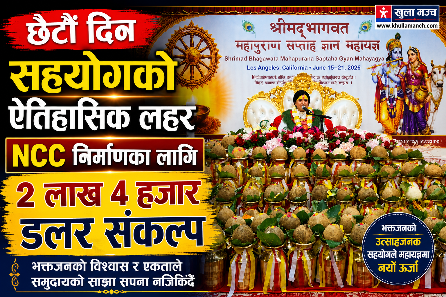 महायज्ञमा भक्तजनको अभूतपूर्व सहयोग : छैटौं दिनमै २ लाख ४ हजार डलर संकल्प