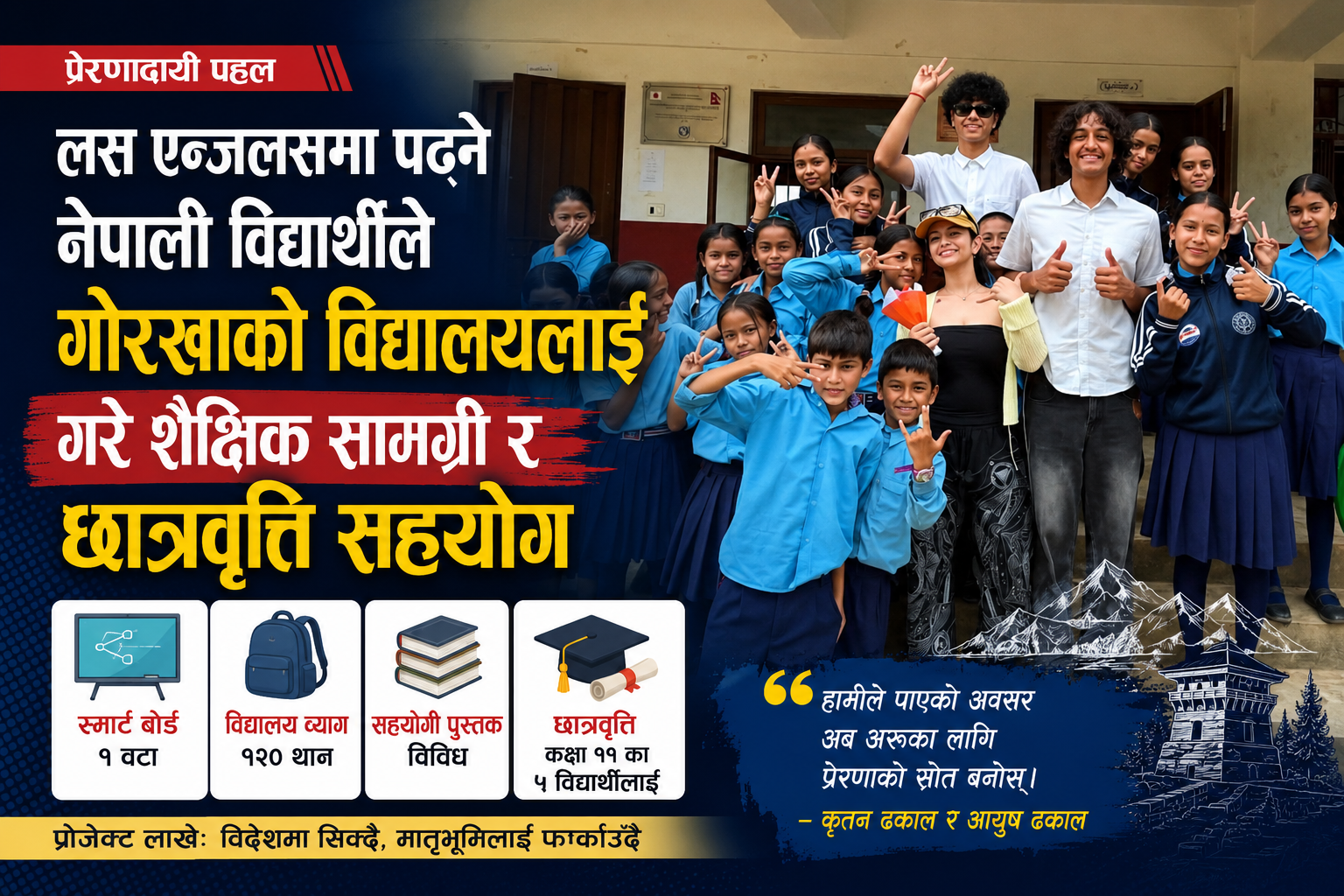 लस एन्जलसमा अध्ययनरत दुई ढकाल विद्यार्थीहरुद्वारा गोरखाका विद्यालयमा शैक्षिक सामग्री तथा छात्रवृत्ति सहयोग